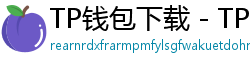 TP钱包下载 - TP钱包最新官方版下载入口及安全安装指南